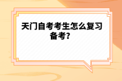 天門自考考生怎么復(fù)習(xí)備考？