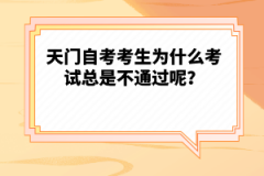 天門自考考生為什么考試總是不通過呢？