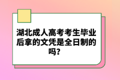 湖北成人高考考生畢業(yè)后拿的文憑是全日制的嗎？