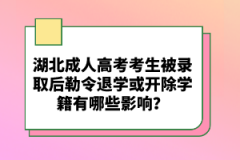 湖北成人高考考生被錄取后勒令退學(xué)或開除學(xué)籍有哪些影響？