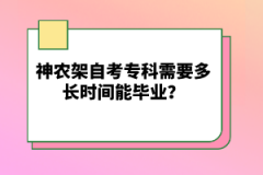 神農(nóng)架自考?？菩枰嚅L(zhǎng)時(shí)間能畢業(yè)？