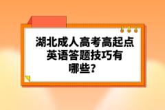 湖北成人高考高起點(diǎn)英語(yǔ)答題技巧有哪些？