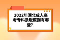 2022年湖北成人高考?？其浫≡瓌t有哪些？