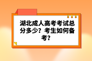 湖北成人高考考試總分多少？考生如何備考？