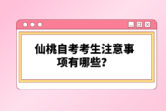 仙桃自考考生注意事項(xiàng)有哪些？