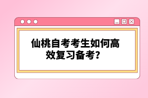 仙桃自考考生如何高效復(fù)習(xí)備考？