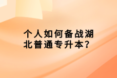 個人如何備戰(zhàn)湖北普通專升本？