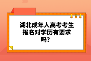 湖北成年人高考考生報(bào)名對(duì)學(xué)歷有要求嗎？