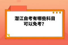 潛江自考有哪些科目可以免考？