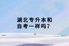 湖北專升本和自考一樣嗎？