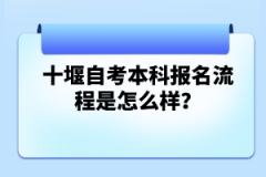 十堰自考本科報名流程是怎么樣？