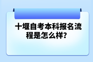 十堰自考本科報名流程是怎么樣?