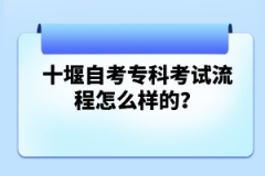 十堰自考?？瓶荚嚵鞒淘趺礃拥模?></a></div>
								<div   id=