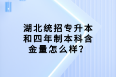 湖北統(tǒng)招專升本和四年制本科含金量怎么樣？