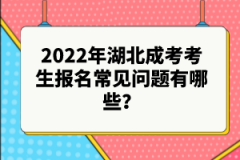 2022年湖北成考考生報名常見問題有哪些？