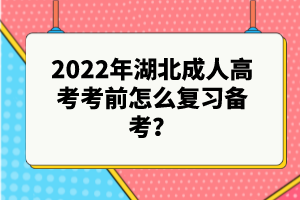 2022年湖北成人高考考前怎么復(fù)習(xí)備考？