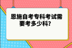 恩施自考?？瓶荚囆枰级嗌倏疲?></a></div>
								<div   id=