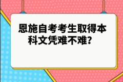 恩施自考考生取得本科文憑難不難？