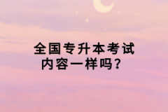 全國(guó)專升本考試內(nèi)容一樣嗎？