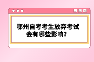 鄂州自考考生放棄考試會有哪些影響？