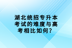 　　很多同學(xué)都想知道湖北統(tǒng)招專升本考試的難度與高考相比如何？下面我們就一起來看看吧！  　　1、學(xué)習(xí)與備考時間  　　這一點實際上沒啥好說的，無論是高考還是統(tǒng)招專升本，其學(xué)習(xí)與備考時間都是三年，時間上高度一致，非常公平，不過，值得一提的是，統(tǒng)招專升本文化考試的大部分知識點其實都是高中學(xué)的東西，所以，不少同學(xué)戲稱統(tǒng)招專升本為“六年制高考”，當(dāng)然，戲稱就是戲稱，圖一樂而已，高中要真學(xué)到東西了，哪還有統(tǒng)招專升本的事啊，是吧?  　　2、考試科目數(shù)量  　　統(tǒng)招專升本的考試科目最多是四門，前面筆者已經(jīng)說過了，至于高考，按照考試安排表來講，其考試科目也是四門，即語數(shù)外和文/理綜，但是，嚴(yán)格來說，其考試科目該有六門，即語數(shù)外和理化生或政史地，比統(tǒng)招專升本考試整整多了兩門，這樣一來，學(xué)習(xí)和備考難度其實是要大于統(tǒng)招專升本考試的。  　　3、競爭激烈程度  　　高考是全國統(tǒng)考，考生有能報考全國各地區(qū)院校的優(yōu)勢，也有與全國高考生同臺競技的劣勢，畢竟人多了，競爭也就更加激烈。  　　統(tǒng)招專升本是地區(qū)性考試，由省、直轄市、自治區(qū)獨立舉行，考生有只能報考?？颇感Ｋ诘貐^(qū)的專升本招生院校的劣勢，也有只與所報考地區(qū)的大專應(yīng)屆畢業(yè)生同臺競技的優(yōu)勢，畢竟比起跟全國大專應(yīng)屆畢業(yè)生競爭，與同一地區(qū)的大專應(yīng)屆畢業(yè)生競爭的競爭壓力要小太多。  　　4、備考方式  　　高考的學(xué)習(xí)和備考方式總結(jié)一下就是：教職工和考生只有一個奮斗目標(biāo)，那就是高考。因此，高考的備考方式屬于全日制備考，即放棄除日常生活必須的所有活動，全身心投入到學(xué)習(xí)和備考中，并且在學(xué)習(xí)和備考的過程中，還有專門的單位為同學(xué)們規(guī)劃學(xué)習(xí)和備考路線，整理學(xué)習(xí)資料和政策信息的學(xué)習(xí)和備考模式。  　　統(tǒng)招專升本考試的學(xué)習(xí)和備考方式則不然，因為普通大專院校的教學(xué)更傾向于相關(guān)專業(yè)技術(shù)的應(yīng)用教學(xué)，其最終目的也是確保同學(xué)們能順利畢業(yè)，而不是升學(xué)，因此學(xué)習(xí)和備考統(tǒng)招專升本考試的同學(xué)只好自行學(xué)習(xí)，自行整理學(xué)習(xí)資料，自行整理相關(guān)政策信息等等，一切都只能自己做，完全指望不上學(xué)校，所以要處理的瑣事很多，對人的邏輯能力以及自律能力是極大的考驗，當(dāng)然，同學(xué)們也可以報機構(gòu)，享受機構(gòu)的服務(wù)，雖然趕不上高中的那種面面俱到，但是監(jiān)督、引導(dǎo)同學(xué)們，幫助同學(xué)們處理一下整理學(xué)習(xí)資料和政策信息這種瑣事還是綽綽有余的。  　　5、考試結(jié)構(gòu)  　　高考的考試結(jié)構(gòu)很簡單，只有文化考試，即語數(shù)外和理化生或政史地，同學(xué)們報考院校和專業(yè)時注意文理限制即可。  　　統(tǒng)招專升本的考試結(jié)構(gòu)則是“公共科目(文化素質(zhì)測試)+專業(yè)測試(職業(yè)技能測試)”，同學(xué)們報考院校和專業(yè)時要注意?？茰y試科目，要是所報考專業(yè)的考試科目是自己沒學(xué)過的，那就完犢子了，通常來說，報考與自己大專期間所學(xué)專業(yè)相近的本科專業(yè)即可。  　　6、考試范圍  　　高考的考試范圍自然就是高中三年所學(xué)的知識，這個沒啥好說的。  　　統(tǒng)招專升本考試的文化科目考試范圍則以高中知識點為主，大專期間所學(xué)的知識為輔，至于專業(yè)科目考試范圍，則全部由大專期間所學(xué)知識點為主，也有不少地區(qū)和學(xué)校會指定參考教材，同學(xué)們依據(jù)參考教材備考即可。  　　綜上，與高考相比，統(tǒng)招專升本有競爭壓力小、考試科目少以及文化考試知識點大部分為高中知識點的優(yōu)勢，所以整體上不會比高考難太多，但絕不會比高考容易，畢竟還有專業(yè)測試科目坐鎮(zhèn)，另外，還要注意的一點是，地區(qū)性考試的競爭壓力確實不如全國統(tǒng)考，但是，全國能招收的考生數(shù)量也不是地區(qū)可以比的，要辯證看待。  　　現(xiàn)在大家知道湖北統(tǒng)招專升本考試的難度與高考相比怎么樣了吧，大家線下都清楚了嗎？