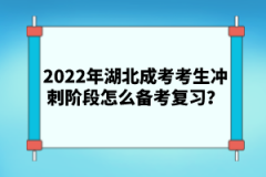 2022年湖北成考考生沖刺階段怎么備考復(fù)習？