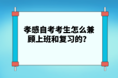 孝感自考考生怎么兼顧上班和復(fù)習(xí)的？
