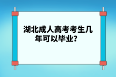 湖北成人高考考生幾年可以畢業(yè)？