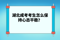 湖北成考考生怎么保持心態(tài)平穩(wěn)？