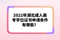 2022年湖北成人高考學位證書申請條件有哪些？