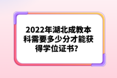 2022年湖北成教本科需要多少分才能獲得學位證書？
