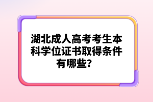 湖北成人高考考生本科學(xué)位證書取得條件有哪些？