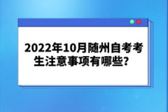 2022年10月隨州自考考生注意事項(xiàng)有哪些？