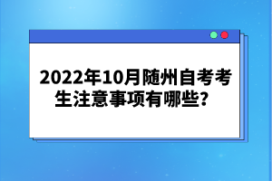 2022年10月隨州自考考生注意事項(xiàng)有哪些?