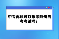 中專在讀可以報考隨州自考考試嗎？