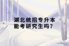 湖北統(tǒng)招專升本能考研究生嗎？