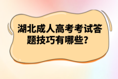 湖北成人高考考試答題技巧有哪些？