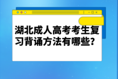 湖北成人高考考生復(fù)習(xí)背誦方法有哪些？