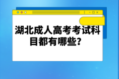 湖北成人高考考試科目都有哪些？