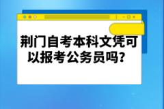 荊門(mén)自考本科文憑可以報(bào)考公務(wù)員嗎？