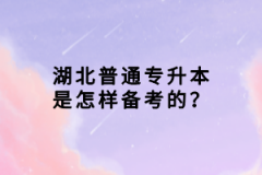 湖北普通專升本是怎樣備考的？