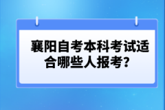 襄陽(yáng)自考本科考試適合哪些人報(bào)考？