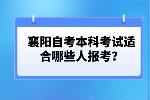襄陽自考本科護理專業(yè)報名條件有哪些？