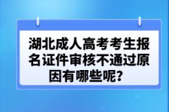湖北成人高考考生報名證件審核不通過原因有哪些呢？
