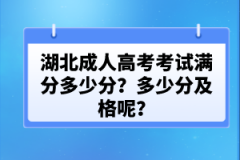 湖北成人高考考試滿分多少分？多少分及格呢？