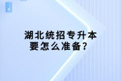 湖北統(tǒng)招專升本要怎么準(zhǔn)備？