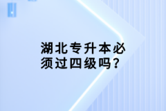 湖北專升本必須過四級(jí)嗎？