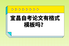 宜昌自考論文有格式模板嗎？