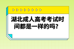 湖北成人高考考試時間都是一樣的嗎？