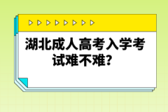 湖北成人高考入學(xué)考試難不難？